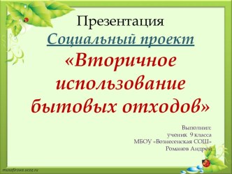 Презентация по технологии на тему Вторичное использование бытовых отходов