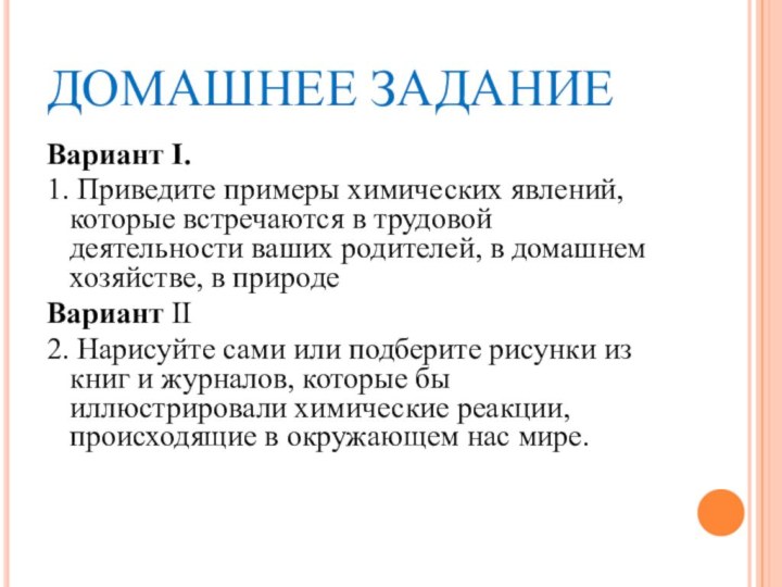 ДОМАШНЕЕ ЗАДАНИЕВариант I.1. Приведите примеры химических явлений, которые встречаются в трудовой деятельности