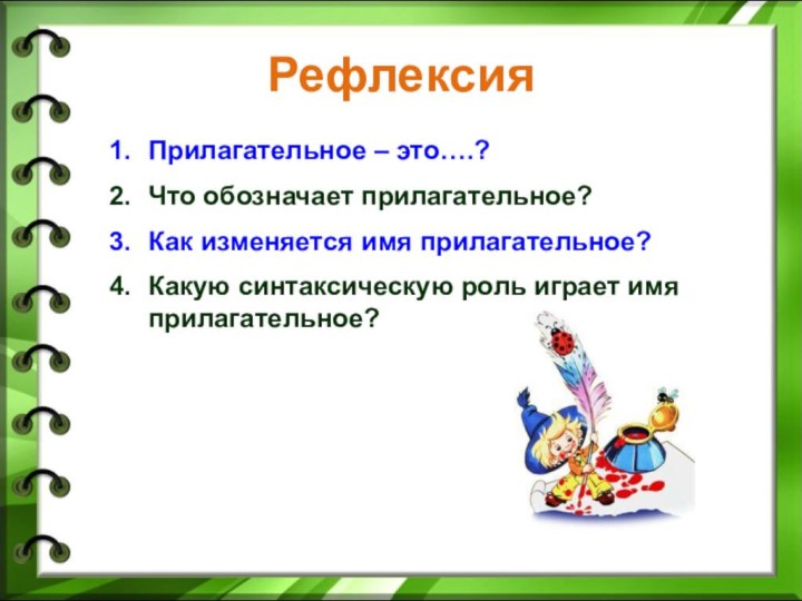 РефлексияПрилагательное – это….?Что обозначает прилагательное?Как изменяется имя прилагательное?Какую синтаксическую роль играет имя прилагательное?