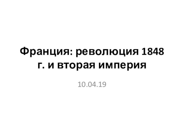 Франция: революция 1848 г. и вторая империя10.04.19