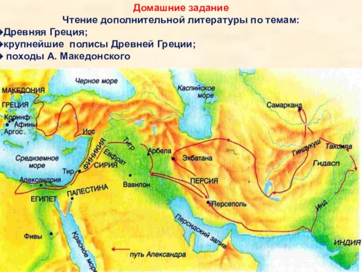 Домашние задание Чтение дополнительной литературы по темам: Древняя Греция;крупнейшие полисы Древней Греции; походы А. Македонского