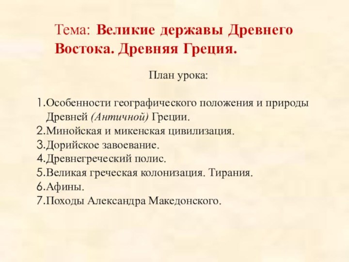 Тема: Великие державы Древнего Востока. Древняя Греция.План урока: Особенности географического положения и природы