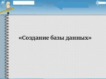 Презентация к уроку Создание базы данных