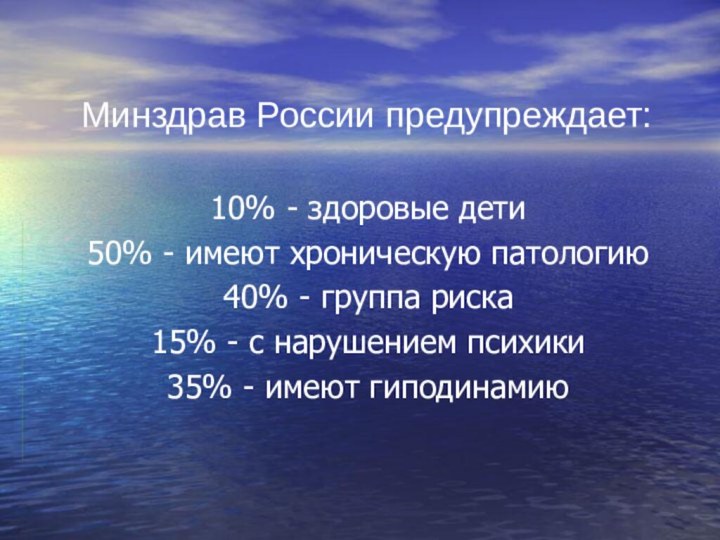 Минздрав России предупреждает: 10% - здоровые дети50% - имеют хроническую патологию40% -