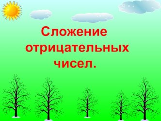 Презентация к открытому уроку Сложение целых чисел с разными знаками