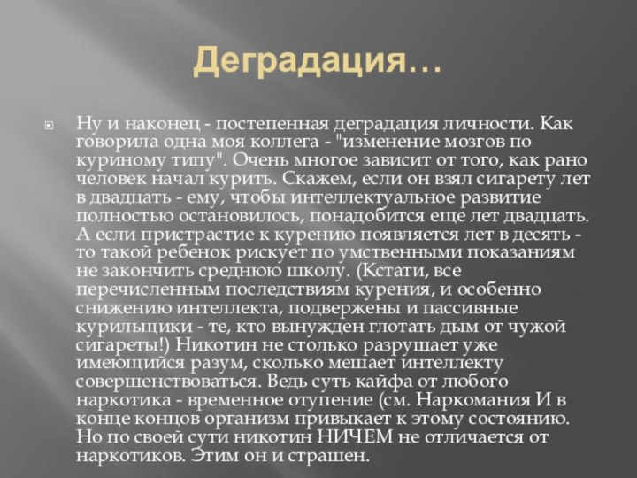 Деградация…Ну и наконец - постепенная деградация личности. Как говорила одна моя коллега