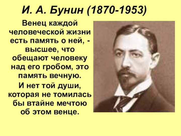 И. А. Бунин (1870-1953)Венец каждой человеческой жизни есть память о ней, -