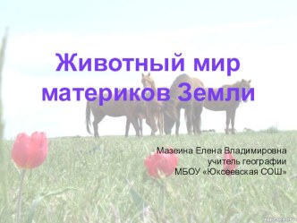 Презентация по географии на тему Животный мир материков