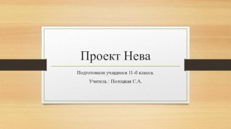 Презентация. Проект Нева. Скорость течения Невы. Судоходство. Температура воды в Неве.