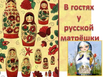 Матрешки.Коллаж