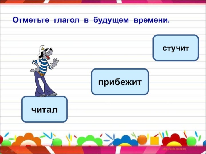 Отметьте глагол в будущем времени.прибежитчиталстучит