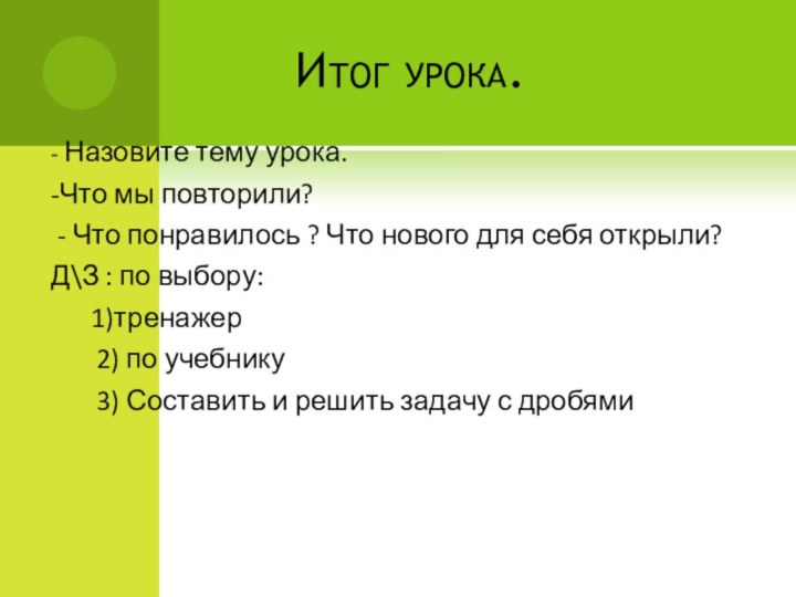 Итог урока.- Назовите тему урока.-Что мы повторили? - Что понравилось ?