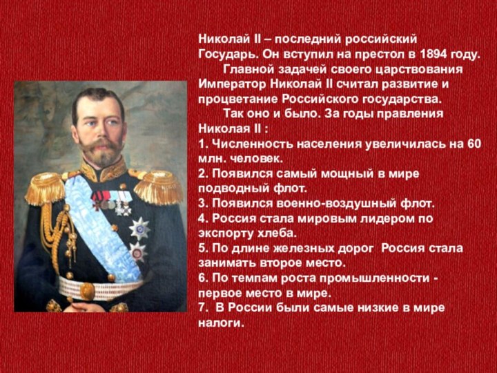 Назовите императора имя которого пропущено в тексте. Правление Николая II (1894-1917). Достижения Николая 2.
