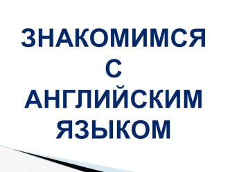 Знакомство с английским языком 1-3