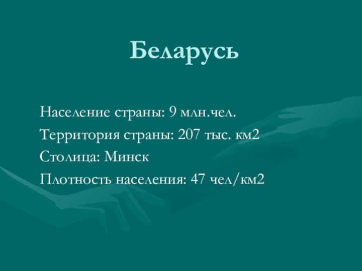 Беларусь Население страны: 9 млн.чел.Территория страны: 207 тыс. км2Столица: МинскПлотность населения: 47 чел/км2