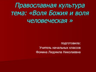 Презентация по Православной культуре Тема: Воля Божия и воля человеческая