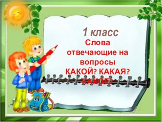 Презентация по русскому языку на тему Слова отвечающие на вопрос какая? какое? каой? Послебукварный период