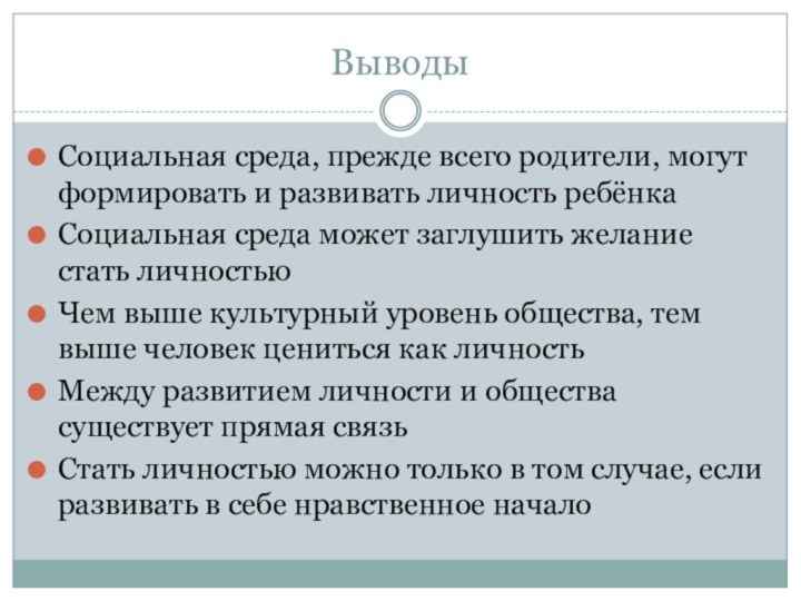 ВыводыСоциальная среда, прежде всего родители, могут формировать и развивать личность ребёнкаСоциальная среда