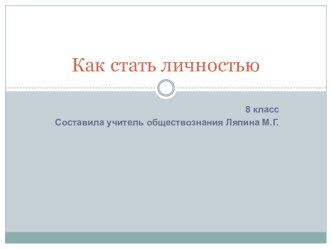 Презентация Как стать личностью 8 класс