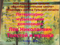 Презентация по литературе  Литературно- музыкальная композиция Лев Толстой и музыка