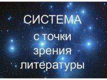 Внеклассное мероприятие Конкурс исследовательских проектов слово Система с точки зрения литературы