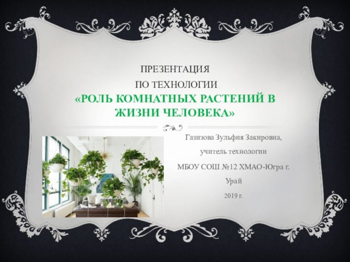 Презентация  по технологии  «Роль Комнатных Растений в жизни человека» Газизова Зульфия