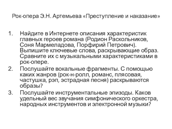 Рок-опера Э.Н. Артемьева «Преступление и наказание»Найдите в Интернете описания характеристик главных героев