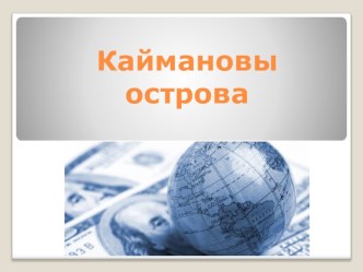 Презентация по географии Каймановы острова