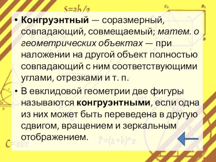 Конгруэнтный — соразмерный, совпадающий, совмещаемый; матем. о геометрических объектах — при наложении