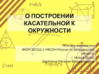 Презентация О построении касательной к окружности