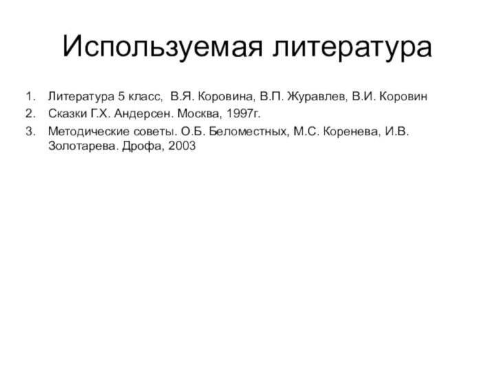 Используемая литератураЛитература 5 класс, В.Я. Коровина, В.П. Журавлев, В.И. КоровинСказки Г.Х. Андерсен.