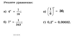 Презентация по математике на тему Показательные уравнения