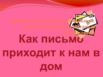 Презентация по окружающему миру Как письмо приходит к нам в дом