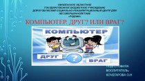 ПРЕЗЕНТАЦИЯ Компьютер друг или враг