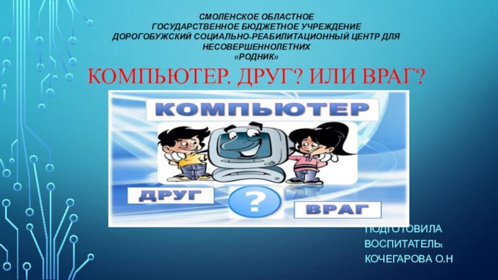 СМОЛЕНСКОЕ ОБЛАСТНОЕ ГОСУДАРСТВЕННОЕ БЮДЖЕТНОЕ УЧРЕЖДЕНИЕ ДОРОГОБУЖСКИЙ СОЦИАЛЬНО-РЕАБИЛИТАЦИОННЫЙ Центр ДЛЯ НЕСОВЕРШЕННОЛЕТНИХ  «Родник»