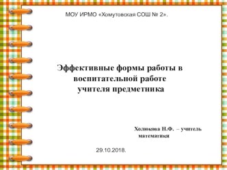 Выступление на педсовете по теме Эффективные формы работы в воспитательной работе учителя предметника