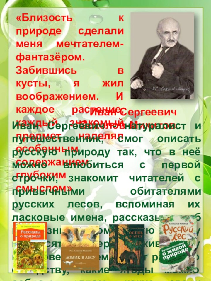 «Близость к природе сделали меня мечтателем-фантазёром. Забившись в кусты, я жил воображением.