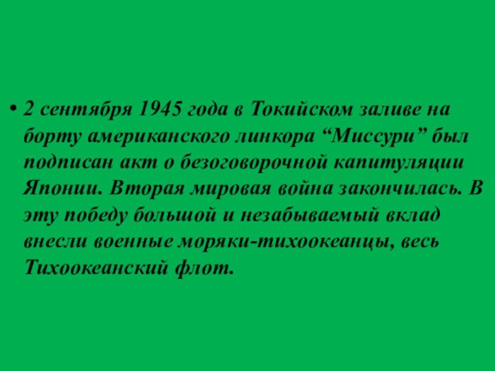 2 сентября 1945 года в Токийском заливе на борту американского линкора “Миссури”