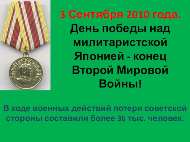 3 Сентября 2010 года. День победы над милитаристской Японией - конец Второй