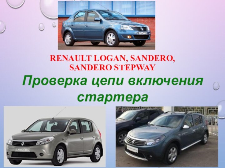 Renault Logan, Sandero,  Sandero StepwayПроверка цепи включения стартера