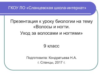 Презентация по биологии на тему Волосы и ногти. Уход за волосами и ногтями