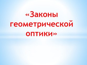 Презентация к уроку Законы геометрической оптики