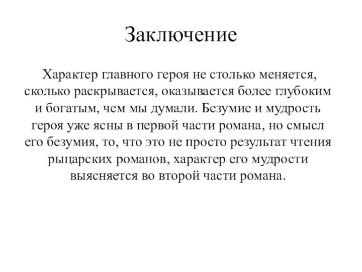 Заключение Характер главного героя не столько меняется, сколько раскрывается, оказывается более глубоким