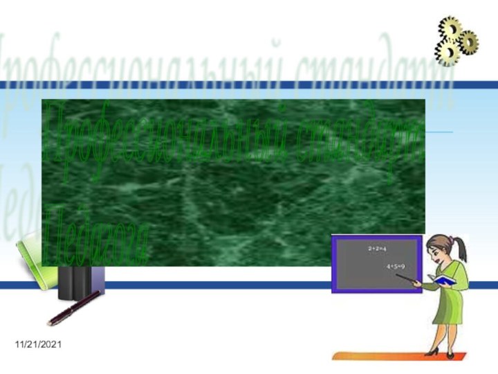 11/21/2021Профессиональный стандарт  Педагога