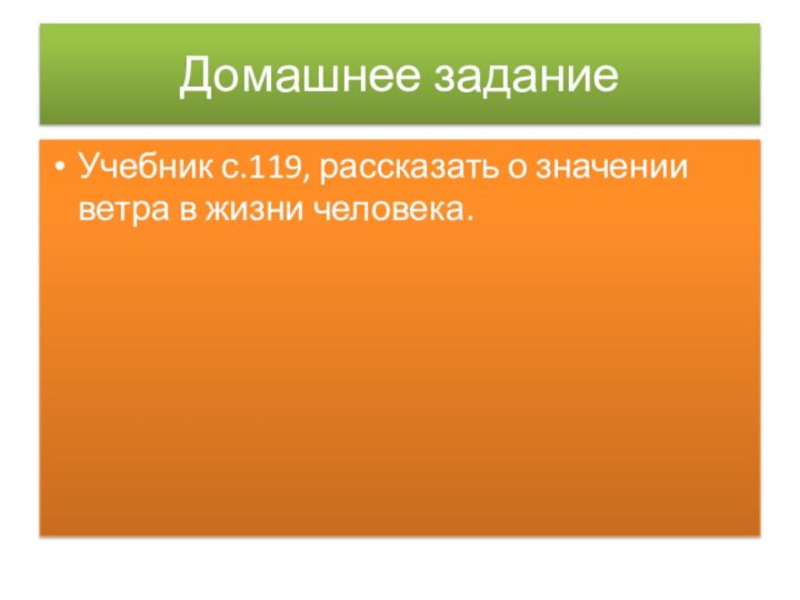 Домашнее заданиеУчебник с.119, рассказать о значении ветра в жизни человека.