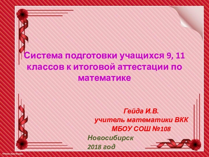 Система подготовки учащихся 9, 11 классов к итоговой аттестации по математикеГейда И.В.учитель