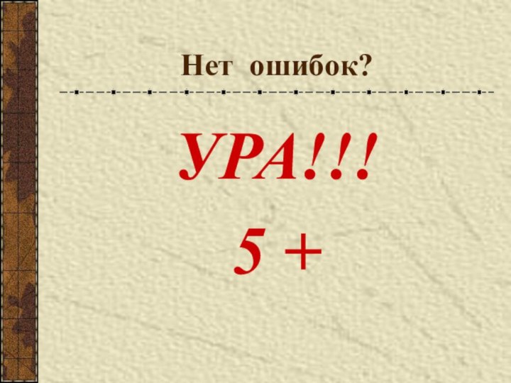 Нет ошибок?УРА!!!5 +