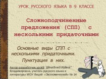 Презентация по русскому языку Сложноподчиненные предложения с несколькими придаточными