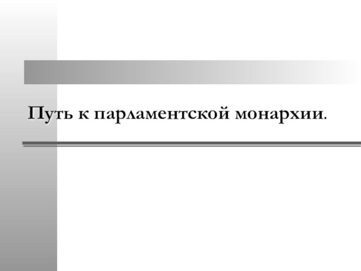 Путь к парламентской монархии.