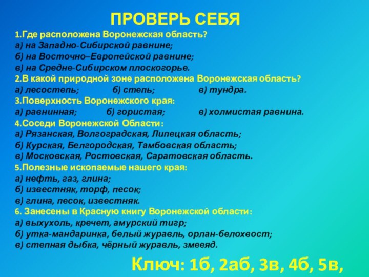 Проверь себя1.Где расположена Воронежская область?а) на Западно-Сибирской равнине; б) на Восточно–Европейской равнине;в)